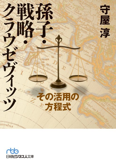 孫子 戦略 クラウゼヴィッツ その活用の方程式 実用 電子書籍無料試し読み まとめ買いならbook Walker