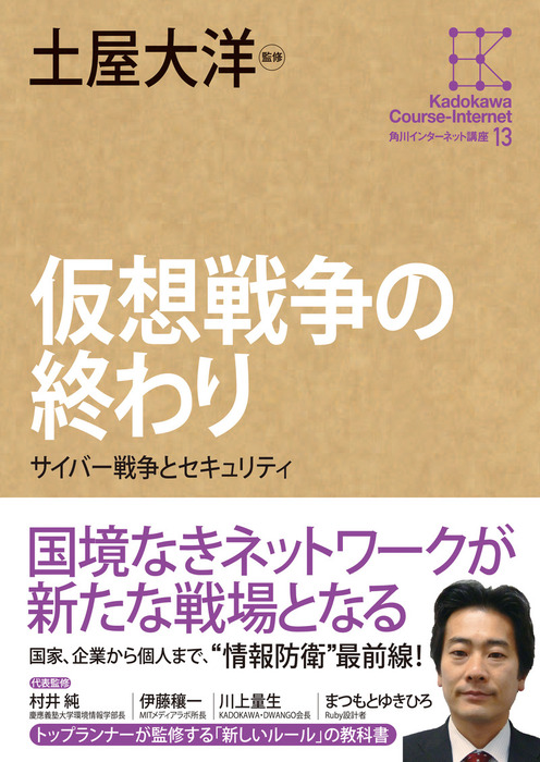 角川インターネット講座１３ 仮想戦争の終わり サイバー戦争と