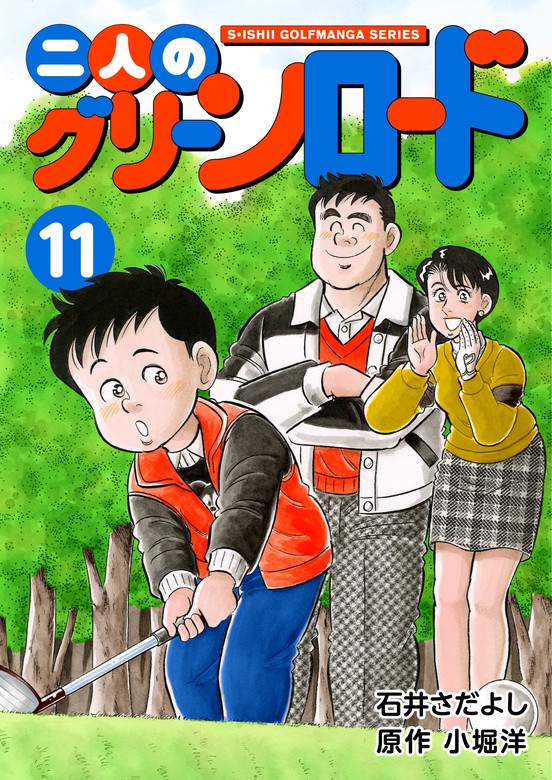 最終巻 石井さだよしゴルフ漫画シリーズ 二人のグリーンロード 11巻 マンガ 漫画 石井さだよし 小堀洋 電子書籍試し読み無料 Book Walker