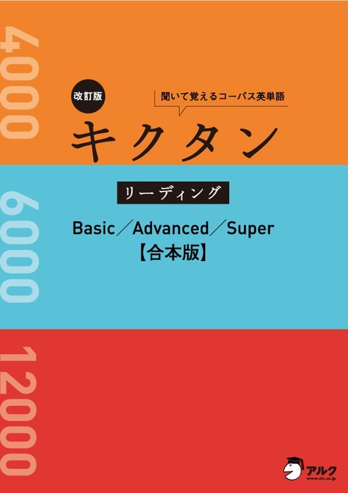 [音声DL付]改訂版 キクタン リーディング Basic/Advanced/Super 合