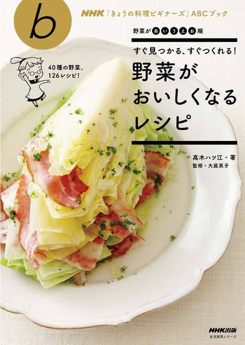 すぐ見つかる、すぐつくれる！ 野菜がおいしくなるレシピ - 実用 高木