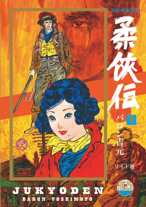 昭和柔侠伝 1 バロン吉元 昭和48年初版発行 - 青年漫画