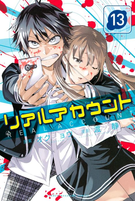 リアルアカウント １３ マンガ 漫画 オクショウ 渡辺静 週刊少年マガジン 電子書籍試し読み無料 Book Walker