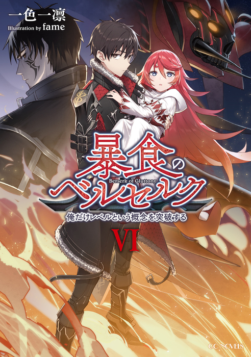 暴食のベルセルク ～俺だけレベルという概念を突破する～ 6 - 新文芸・ブックス 一色一凛/ｆａｍｅ（GCノベルズ）：電子書籍試し読み無料 -  BOOK☆WALKER -
