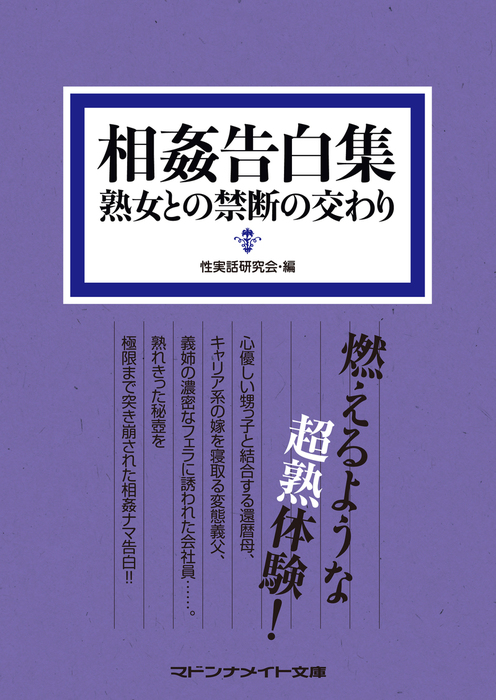 相姦告白集 熟女との禁断の交わり 文芸・小説 性実話研究会（マドンナメイト）：電子書籍試し読み無料 Book☆walker