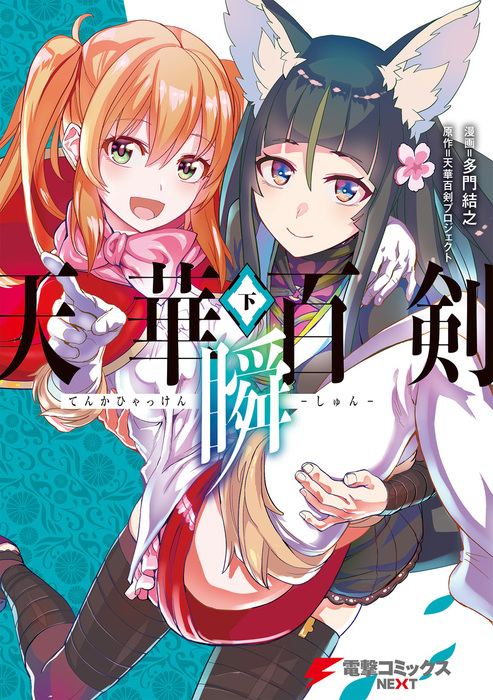 最終巻 天華百剣 瞬 下 マンガ 漫画 多門結之 天華百剣プロジェクト 電撃コミックスnext 電子書籍試し読み無料 Book Walker