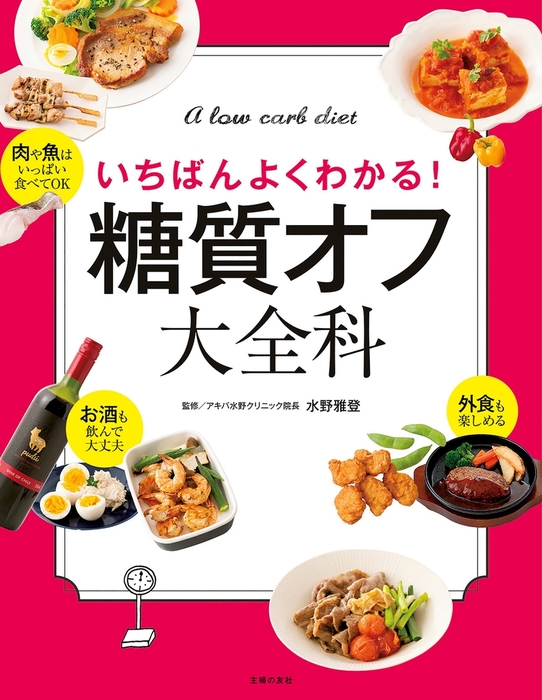 糖質オフ大全科 - 実用 水野雅登：電子書籍試し読み無料 - BOOK☆WALKER -