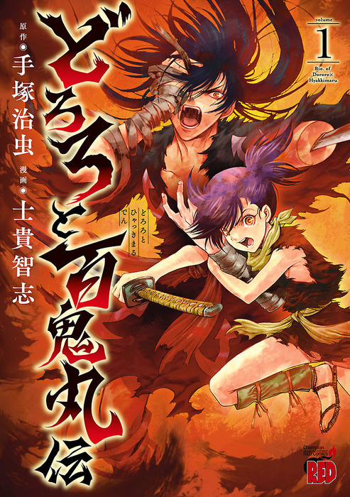 どろろと百鬼丸伝 １ マンガ 漫画 士貴智志 手塚治虫 チャンピオンredコミックス 電子書籍試し読み無料 Book Walker