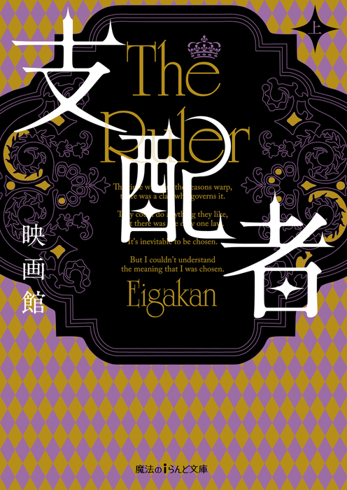 支配者 魔法のiらんど文庫 文芸 小説 電子書籍無料試し読み まとめ買いならbook Walker