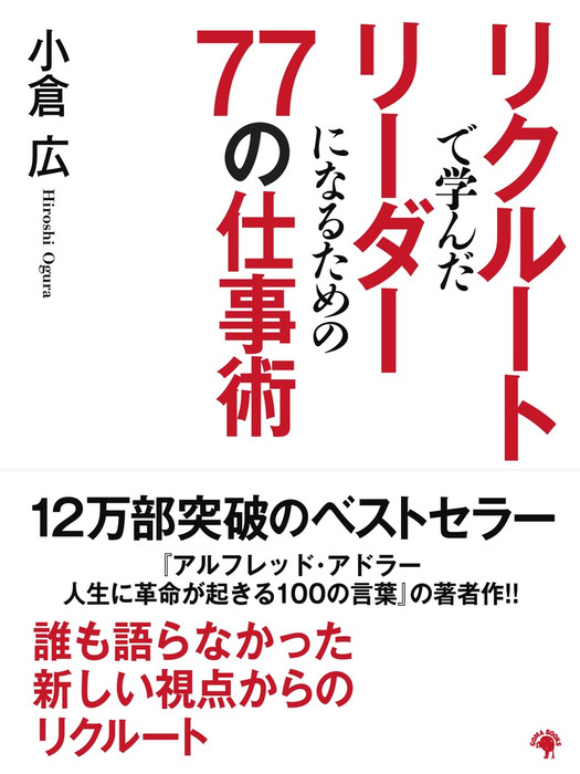 リクルートで学んだリーダーになるための77の仕事術 実用 小倉広 電子書籍試し読み無料 Book Walker