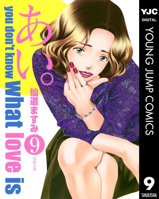 あい 9 マンガ 漫画 仙道ますみ ヤングジャンプコミックスdigital 電子書籍試し読み無料 Book Walker あい 9 マンガ 漫画 仙道ますみ ヤングジャンプコミックスdigital 電子書籍試し読み無料 Book Walker