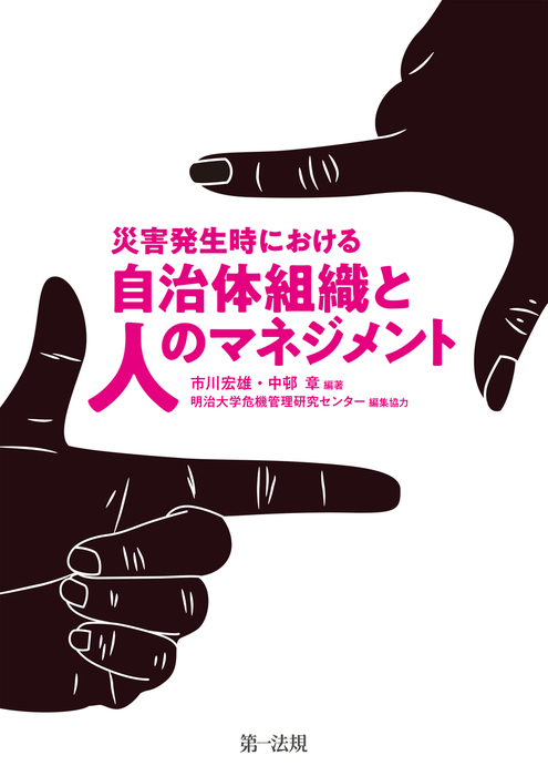 災害発生時における自治体組織と人のマネジメント 実用 市川宏雄 中邨章 明治大学危機管理研究センター 電子書籍試し読み無料 Book Walker