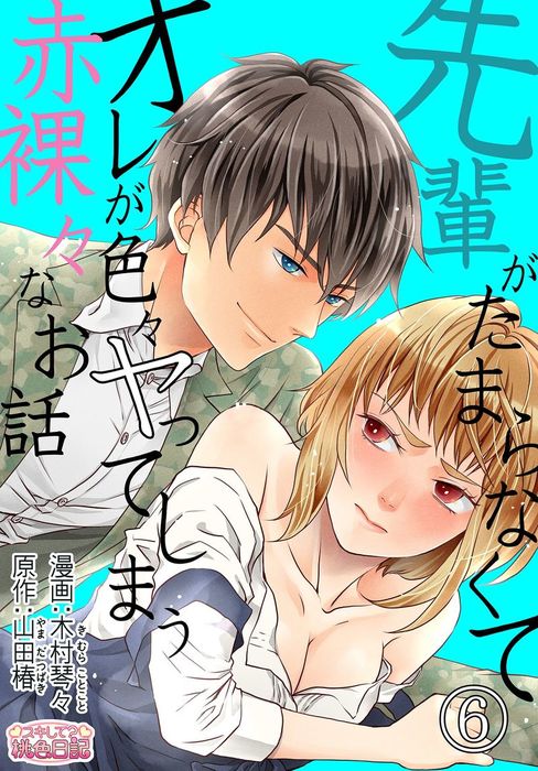 先輩がたまらなくてオレが色々ヤってしまう赤裸々なお話 6 マンガ 漫画 木村琴々 山田椿 スキして 桃色日記 電子書籍試し読み無料 Book Walker