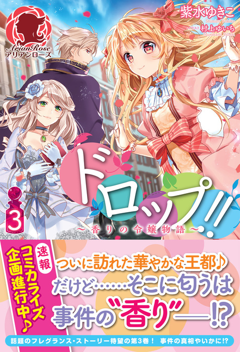 ドロップ 香りの令嬢物語 ３ 新文芸 ブックス 紫水ゆきこ 村上ゆいち アリアンローズ 電子書籍試し読み無料 Book Walker