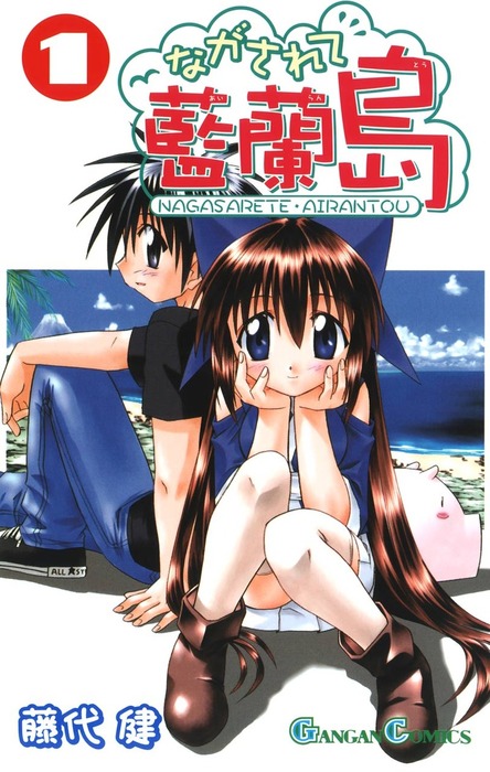 ながされて藍蘭島 1巻 - マンガ（漫画） 藤代健（ガンガンコミックス