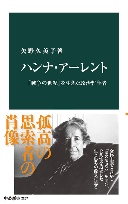 ハンナ アーレント 戦争の世紀 を生きた政治哲学者 新書 矢野久美子 中公新書 電子書籍試し読み無料 Book Walker