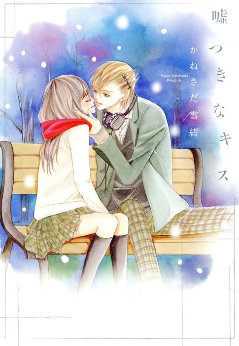 嘘つきなキス - マンガ（漫画） かねさだ雪緒（少女宣言）：電子書籍試し読み無料 - BOOK☆WALKER -