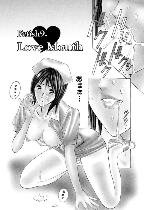 プライベートフェティシズム ２ 分冊版 9 9 Fetish9 Love Mouth マンガ 漫画 安達拓実 バンブーコミックス Colorfulセレクト 電子書籍試し読み無料 Book Walker