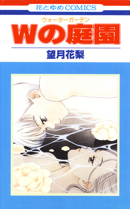 Wの庭園 マンガ 漫画 望月花梨 花とゆめコミックス 電子書籍試し読み無料 Book Walker