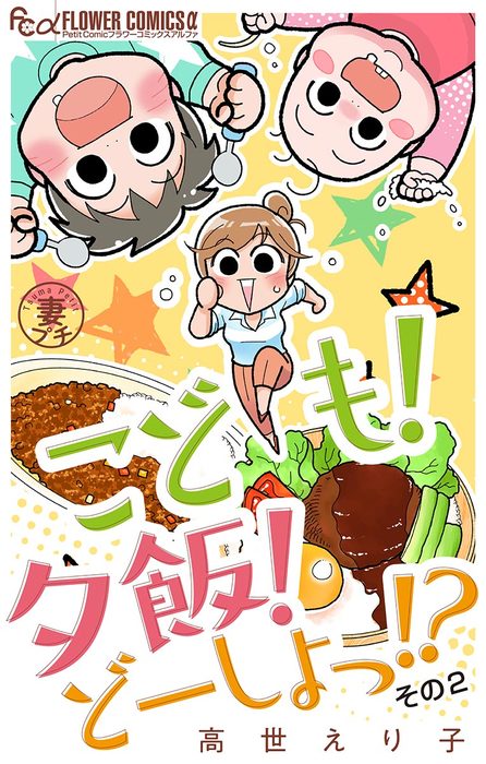 最終巻 妻プチよみきり Vol 6 こども 夕飯 どーしよっ その2 マイクロ マンガ 漫画 高世えり子 フラワーコミックスa 電子書籍試し読み無料 Book Walker