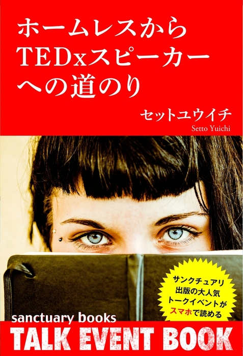 ホームレスからtedxスピーカーへの道のり 実用 セットユウイチ 電子書籍試し読み無料 Book Walker