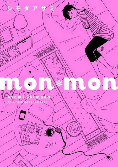 mon*mon - マンガ（漫画）│電子書籍無料試し読み・まとめ買いならBOOK