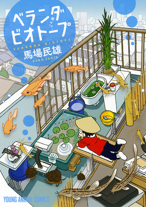 ベランダビオトープ マンガ 漫画 馬場民雄 ヤングアニマルdensi 電子書籍試し読み無料 Book Walker