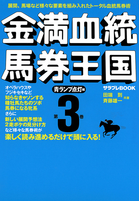 金満血統馬券王国 第3巻 青ランプ点灯編 実用 田端到 斉藤雄一 サラブレbook 電子書籍試し読み無料 Book Walker