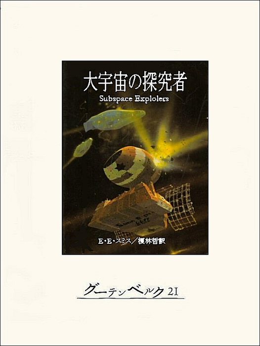 大宇宙の探究者 文芸 小説 ｅ ｅ スミス 榎林哲 電子書籍試し読み無料 Book Walker