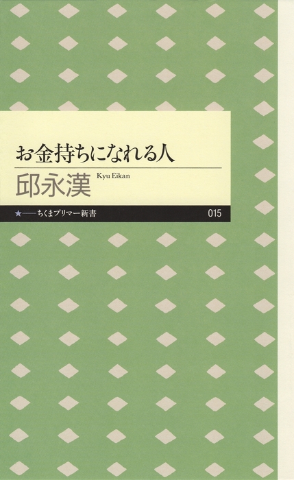 お金持ちになれる人 新書 邱永漢 ちくまプリマー新書 電子書籍試し読み無料 Book Walker