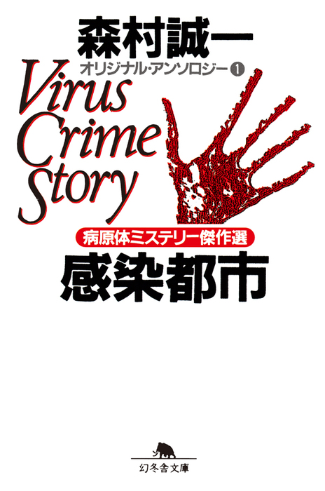 感染都市 オリジナル・アンソロジー1 病原体ミステリー傑作選 感染都市 オリジナル・アンソロジー1 病原体ミステリー傑作選