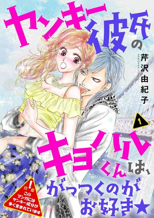 完結 ヤンキー彼氏のキヨハルくんは がっつくのがお好き 特装版 マンガ 漫画 電子書籍無料試し読み まとめ買いならbook Walker