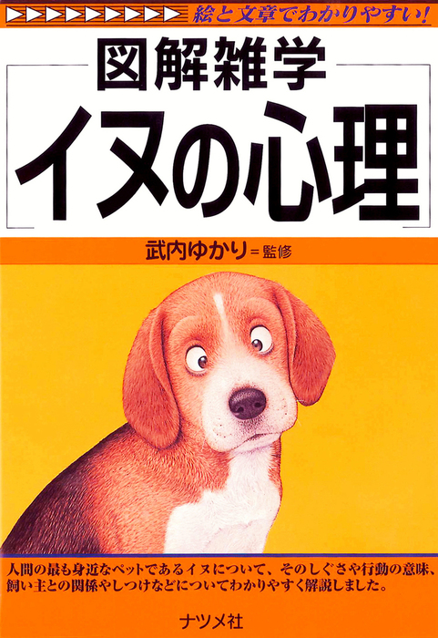 犬〜その進化 行動 人との関係 本 まとめ - その他