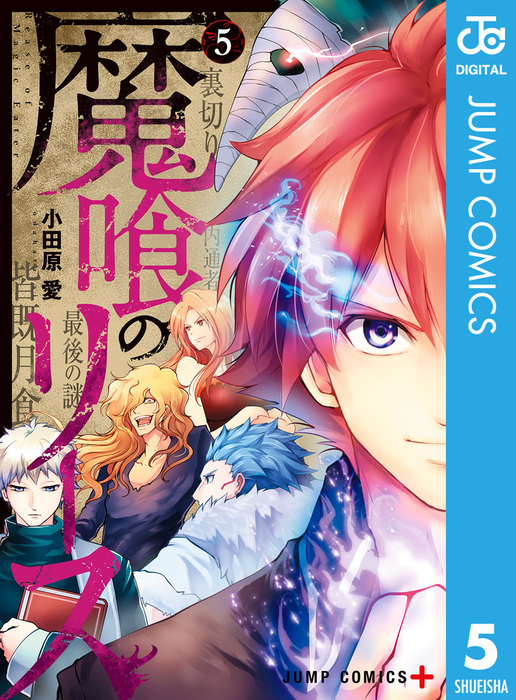 魔喰のリース 5 マンガ 漫画 小田原愛 ジャンプコミックスdigital 電子書籍試し読み無料 Book Walker 魔喰のリース 5 マンガ 漫画 小田原愛 ジャンプコミックスdigital 電子書籍試し読み無料 Book Walker