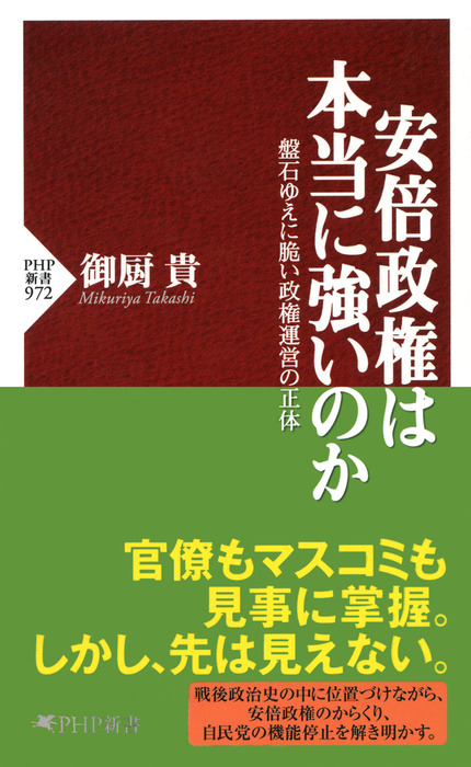 安倍政権は本当に強いのか 盤石ゆえに脆い政権運営の正体 新書 御厨貴 Php新書 電子書籍試し読み無料 Book Walker