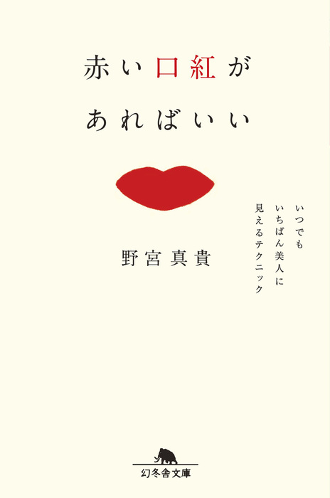 赤い口紅があればいい いつでもいちばん美人に見えるテクニック 文芸 小説 野宮真貴 幻冬舎文庫 電子書籍試し読み無料 Book Walker