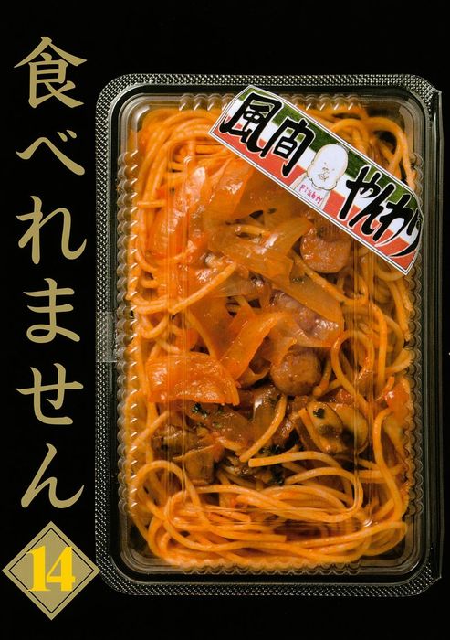 食べれません 12巻セット 風間やんわり