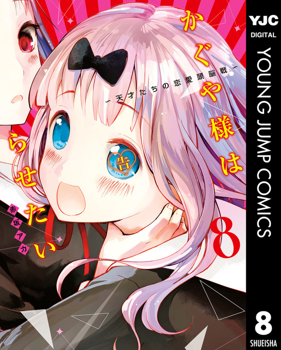 かぐや様は告らせたい～天才たちの恋愛頭脳戦～ 8 - マンガ（漫画