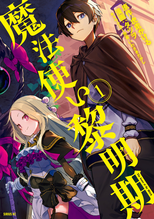 魔法使い黎明期 月刊少年シリウス マンガ 漫画 電子書籍無料試し読み まとめ買いならbook Walker