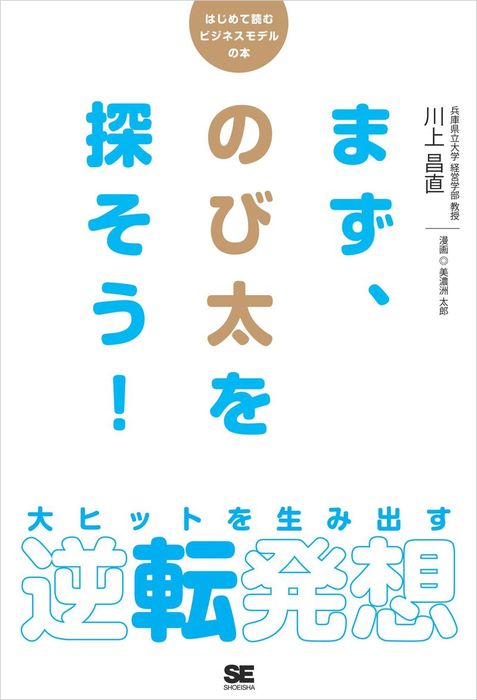 まず、のび太を探そう！ 大ヒットを生み出す逆転発想 - 実用 川上昌直