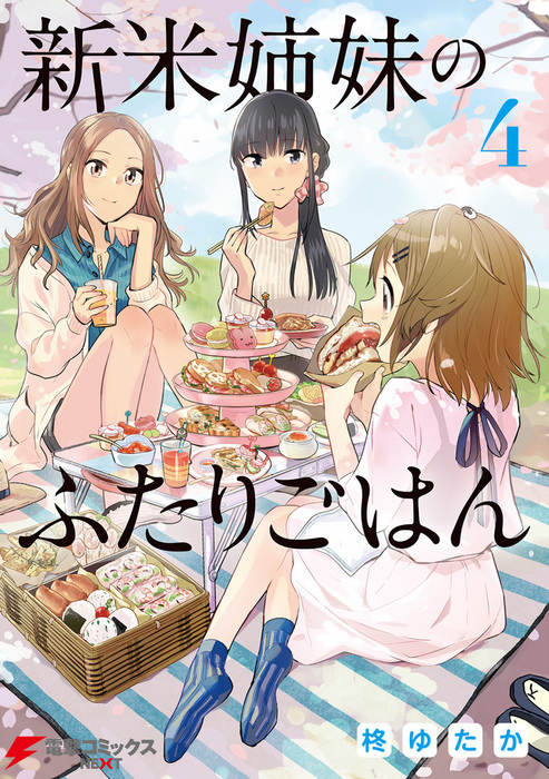 ☆特典35点付き [柊ゆたか] 新米姉妹のふたりごはん 1-10巻 - 漫画