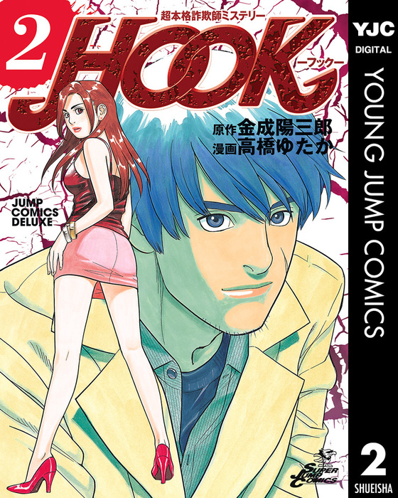 超本格詐欺師ミステリー Hook フック 2 マンガ 漫画 高橋ゆたか 金成陽三郎 ヤングジャンプコミックスdigital 電子書籍試し読み無料 Book Walker