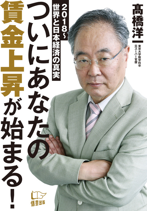 ついにあなたの賃金上昇が始まる 実用 高橋洋一 電子書籍試し読み無料 Book Walker