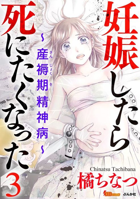 話 連載 妊娠したら死にたくなった 産褥期精神病 分冊版 話 連載 マンガ 橘ちなつ Bbコミック 電子書籍ストア Book Walker