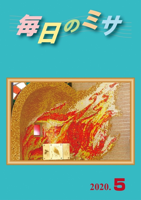 毎日のミサ カトリック中央協議会 実用 電子書籍無料試し読み まとめ買いならbook Walker
