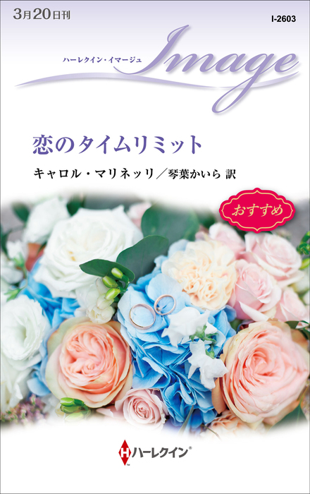 恋のタイムリミット 文芸 小説 キャロル マリネッリ 琴葉かいら ハーレクイン イマージュ 電子書籍試し読み無料 Book Walker