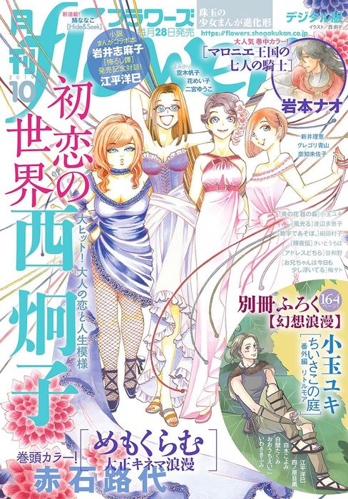 月刊flowers 19年10月号 19年8月28日発売 マンガ 漫画 Flowers編集部 Flowers 電子書籍試し読み無料 Book Walker