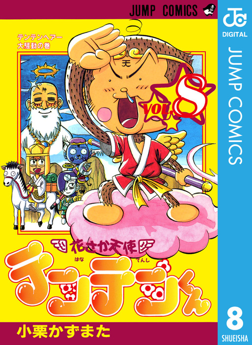 花さか天使テンテンくん』（小栗かずまた）☆文庫版感動セレクション全