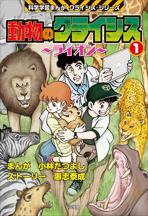 動物のクライシス1 科学学習まんが クライシス・シリーズ - 文芸・小説