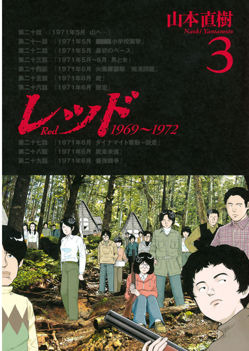 レッド １９６９ １９７２ ３ マンガ 漫画 山本直樹 イブニング 電子書籍試し読み無料 Book Walker